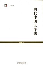 现代中国文学史