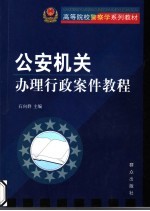 公安机关办理行政案件教程