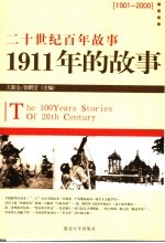 1911年的故事