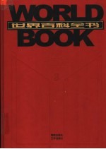 世界百科全书 国际中文版 第3卷