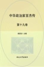 中华政治家百杰传 第19卷 刘基 李善长 朱元璋 朱棣