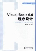 Visual Basic 6.0程序设计