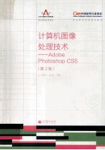 计算机图像处理技术·Adobe Photoshop CS5 第2版