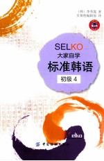 SELKO大家自学标准韩语 初级 4