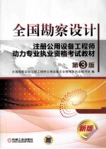 全国勘察设计注册公用设备工程师动力专业执业资格考试教材  第3版