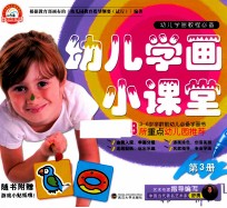 幼儿学画小课堂 第3册 3-6岁