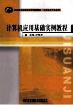 计算机应用基础实例教程