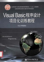 Visual Basic程序设计项目化训练教程