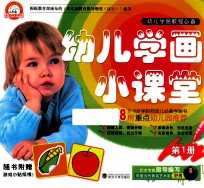 幼儿学画小课堂 第1册 3-6岁