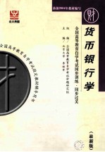 全国高等教育自学考试同步训练·同步过关 最新版 货币银行学 课程代码 0066