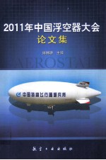 2011年中国浮空器大会论文集