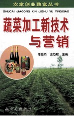 蔬菜加工新技术与营销