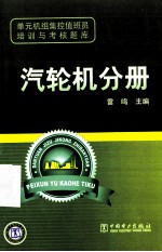 单元机组集控值班员培训与考核题库  汽轮机分册