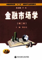 金融市场学 第2版