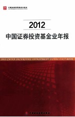 中国证券投资基金业年报 2012