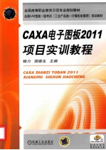 CAXA电子图版2011项目实训教程