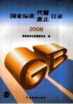 国家标准代替 废止目录 2008