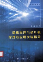 微机原理与单片机原理及应用实验指导