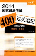 2014国家司法考试400分过关笔记 强化记忆版 第3册 民法·商法