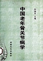 中国老年骨关节病学