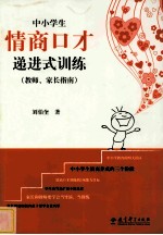 中小学生情商口才递进式训练 教师、家长指南