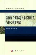 苦楝聚合群体遗传多样性研究与核心种质构建