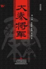 大秦将军 第2卷 域彼四方