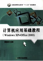 计算机应用基础教程 Windows XP+Office 2003