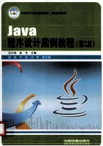 Java程序设计案例教程 第2版