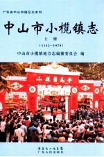 中山市小榄镇志 上 1152-1979