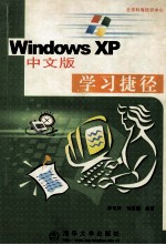 Windows XP中文版学习捷径