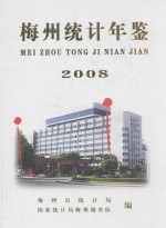 梅州统计年鉴 2008