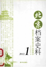 北京档案史料 2012.1