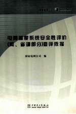 电网调度系统安全性评价 网、省调部分 查评依据