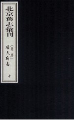 （万历）顺天府志 10