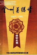 金州英模谱 1947-1991 金州区各条战线荣获市级以上劳模、先进人物名谱