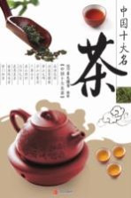 中国十大名茶