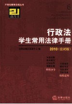 行政法学生常用法律手册  2010应试版