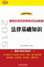 2015国家公务员录用考试实战教材 法律基础知识