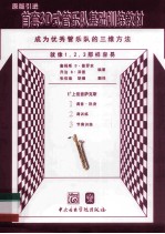 首套3D式管乐队基础训练教材 上低音萨克斯