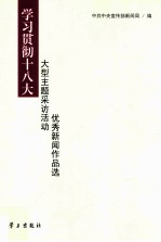 学习贯彻十八大大型主题采访活动优秀新闻作品选