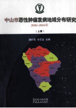 中山市恶性肿瘤发病地域分布研究 2000-2004年