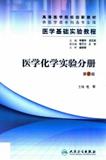 医学基础实验教程 医学化学实验分册 第2版