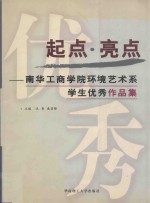 起点·亮点 南华工商学院环境艺术系学生优秀作品集