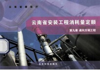 云南省安装工程消耗量定额 第9册 通风空调工程