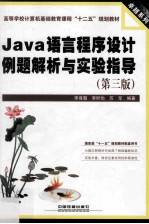 Java语言程序设计例题解析与实验指导  第3版