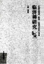 “首届河北赵州禅、临济禅、生活禅学术论坛”论文集  临济禅研究