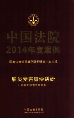 中国法院2014年度案例 雇员受害赔偿纠纷 含帮工损害赔偿纠纷