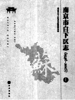 南京市白下区志（1986-2005） 上