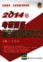 2014年考研西医综合科目辅导讲义